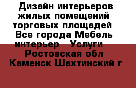 Дизайн интерьеров жилых помещений, торговых площадей - Все города Мебель, интерьер » Услуги   . Ростовская обл.,Каменск-Шахтинский г.